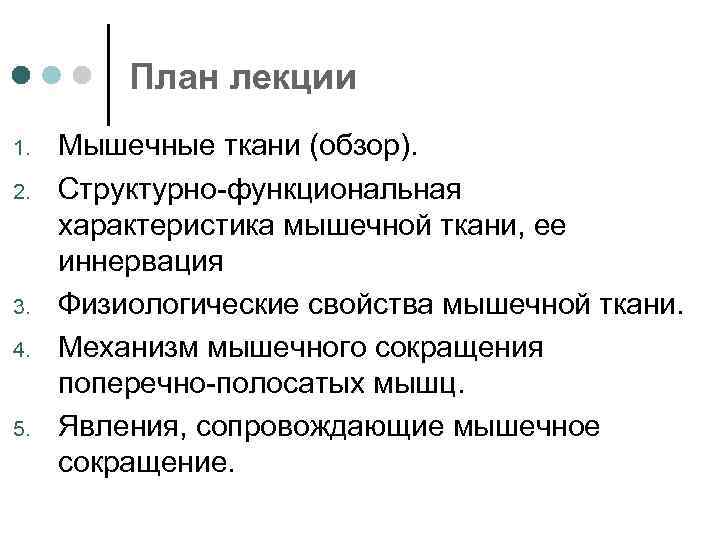 План лекции 1. 2. 3. 4. 5. Мышечные ткани (обзор). Структурно-функциональная характеристика мышечной ткани,