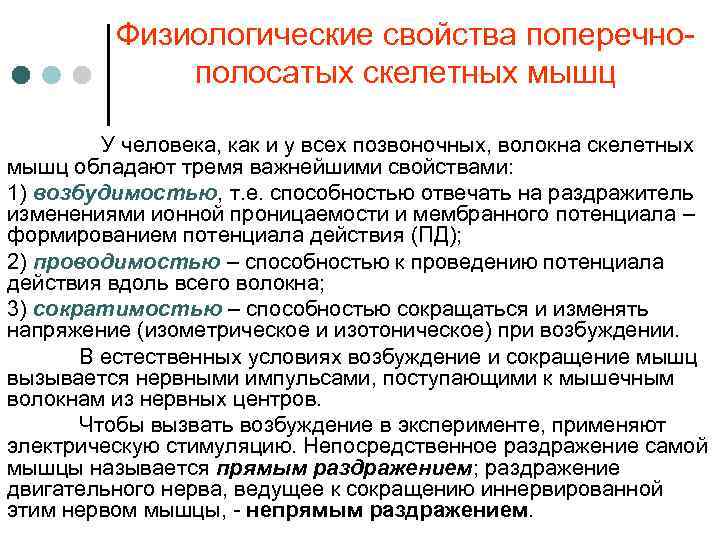 Физиологические свойства поперечнополосатых скелетных мышц У человека, как и у всех позвоночных, волокна скелетных