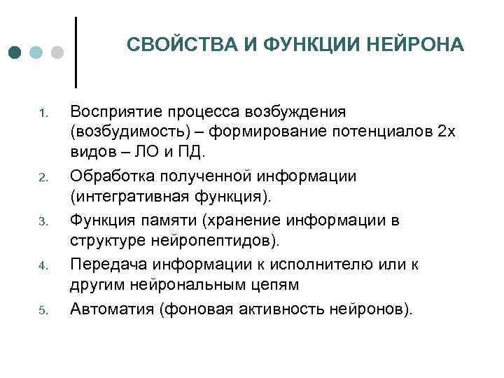 СВОЙСТВА И ФУНКЦИИ НЕЙРОНА 1. 2. 3. 4. 5. Восприятие процесса возбуждения (возбудимость) –