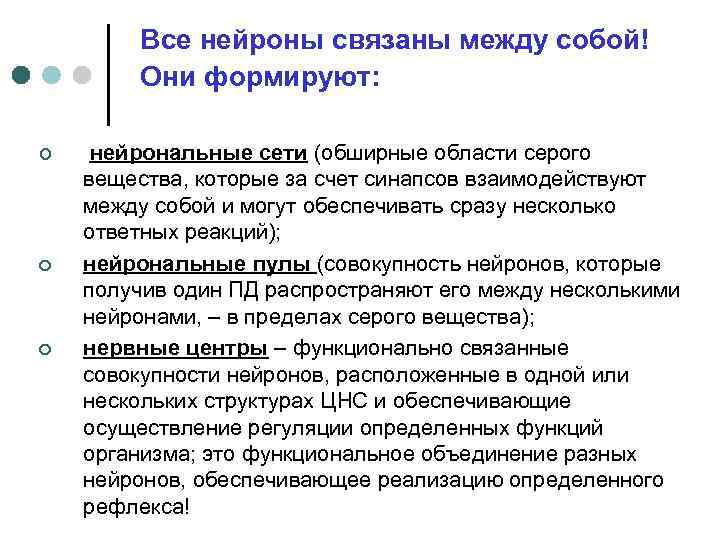 Все нейроны связаны между собой! Они формируют: ¢ ¢ ¢ нейрональные сети (обширные области