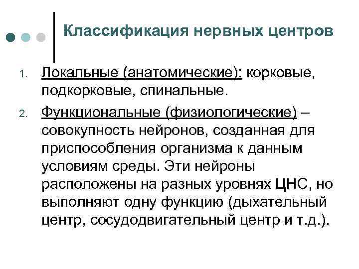 Классификация нервных центров 1. 2. Локальные (анатомические): корковые, подкорковые, спинальные. Функциональные (физиологические) – совокупность