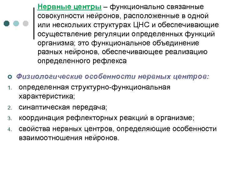 Нервные центры – функционально связанные совокупности нейронов, расположенные в одной или нескольких структурах ЦНС