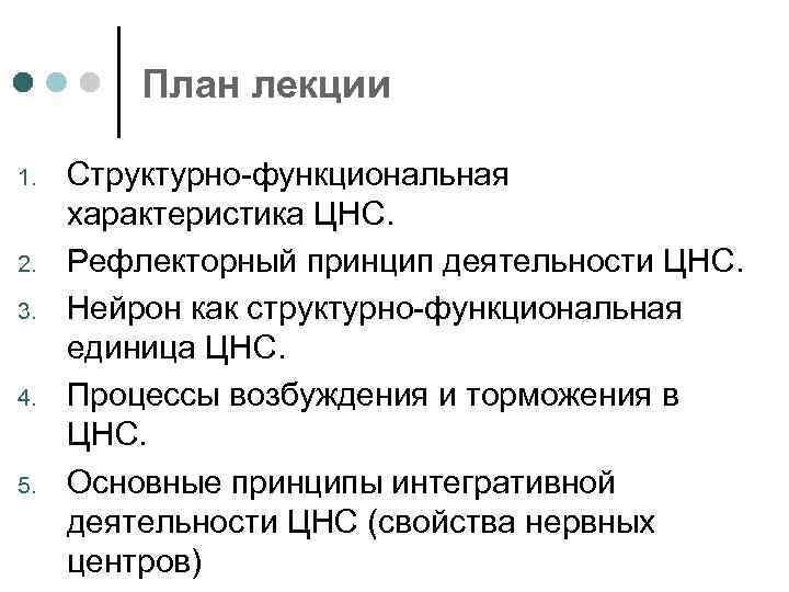 План лекции 1. 2. 3. 4. 5. Структурно-функциональная характеристика ЦНС. Рефлекторный принцип деятельности ЦНС.