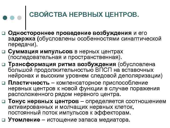 СВОЙСТВА НЕРВНЫХ ЦЕНТРОВ. q q q Одностороннее проведение возбуждения и его задержка (обусловлены особенностями