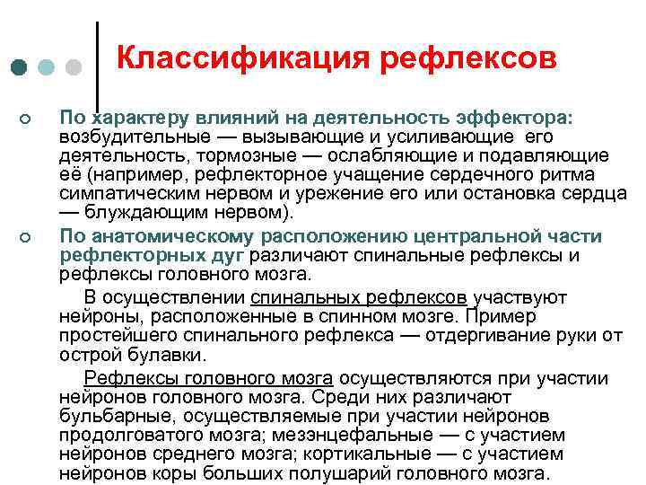 Классификация рефлексов ¢ ¢ По характеру влияний на деятельность эффектора: возбудительные — вызывающие и
