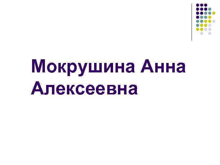 Мокрушина Анна Алексеевна 