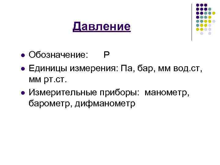 Давление l l l Обозначение: Р Единицы измерения: Па, бар, мм вод. ст, мм