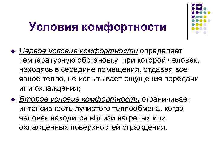 Первое условие комфортности. Условия комфортности микроклимата. Второе условие комфортности температурной обстановки.