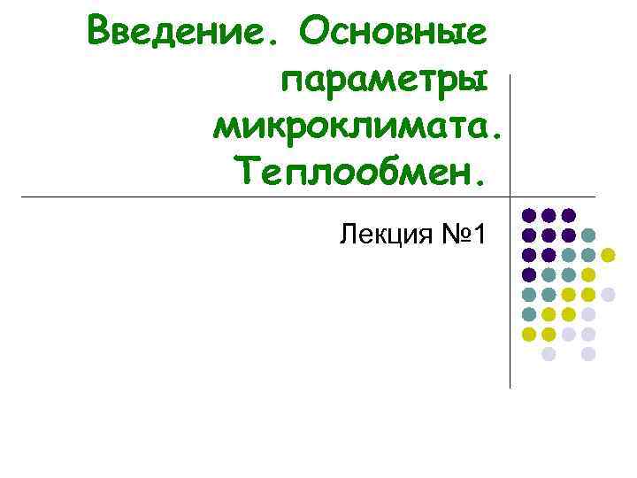 Введение. Основные параметры микроклимата. Теплообмен. Лекция № 1 