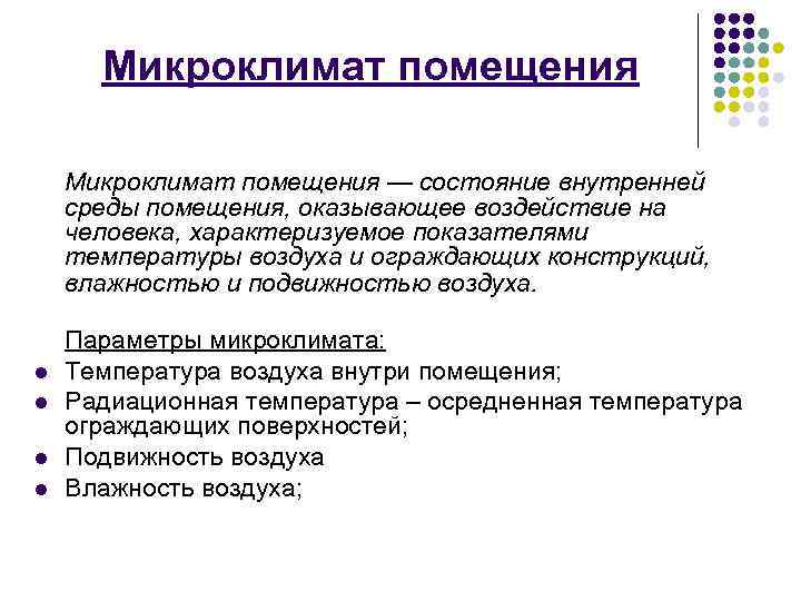 Микроклимат помещения — состояние внутренней среды помещения, оказывающее воздействие на человека, характеризуемое показателями температуры