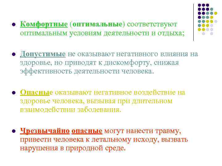 l Комфортные (оптимальные) соответствуют оптимальным условиям деятельности и отдыха; l Допустимые не оказывают негативного
