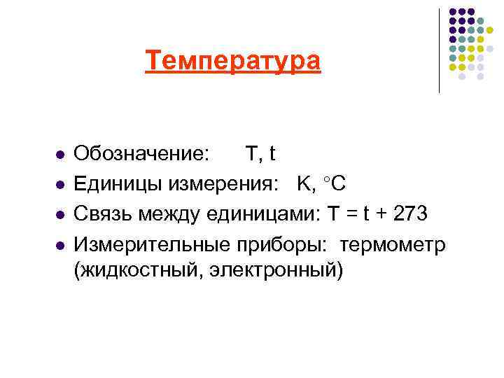 T обозначение. Обозначение температуры. Обозначение температуры в физике. Изменение температуры обозначение. Температура обозначение буквой.