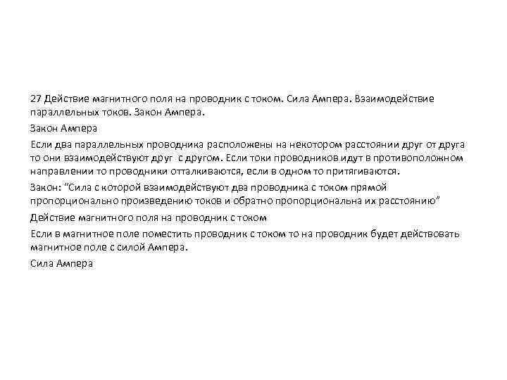 27 Действие магнитного поля на проводник с током. Сила Ампера. Взаимодействие параллельных токов. Закон