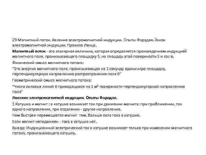 29 Магнитный поток. Явление электромагнитной индукции. Опыты Фарадея. Закон электромагнитной индукции. Правило Ленца. Магнитный