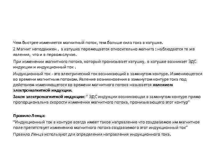 Чем быстрее изменяется магнитный поток, тем больше сила тока в катушке. 2 Магнит неподвижен