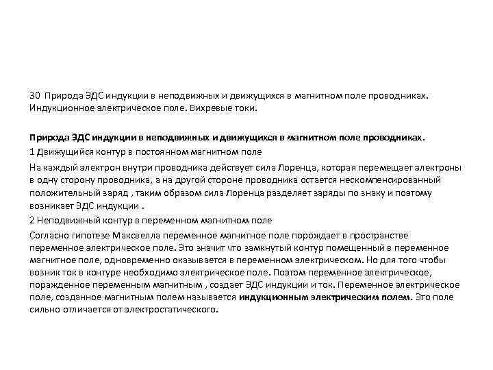 30 Природа ЭДС индукции в неподвижных и движущихся в магнитном поле проводниках. Индукционное электрическое