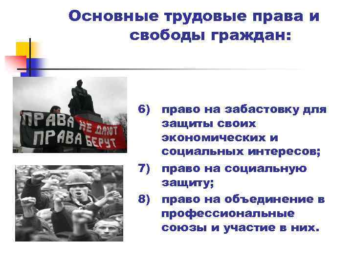 Основные трудовые права и свободы граждан: 6) право на забастовку для защиты своих экономических