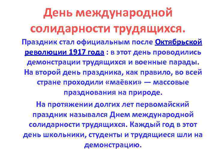 День международной солидарности трудящихся. Праздник стал официальным после Октябрьской революции 1917 года : в