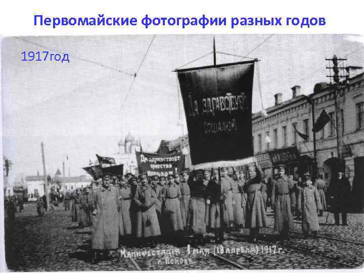 Первомайские фотографии разных годов 1917 год 