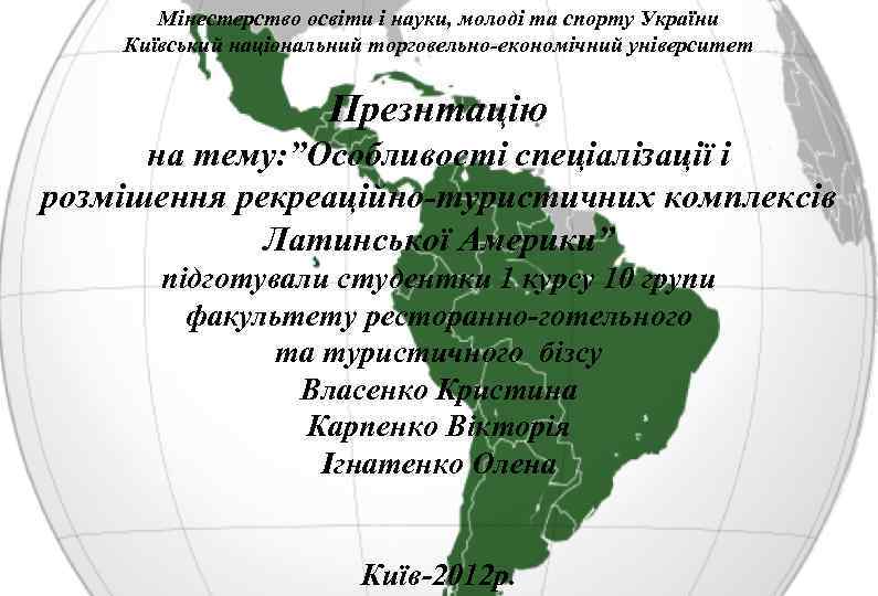 Мінестерство освіти і науки, молоді та спорту України Київський національний торговельно-економічний університет Презнтацію на