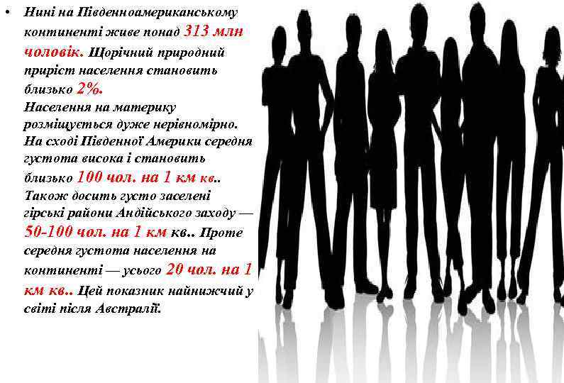  • Нині на Південноамериканському континенті живе понад 313 млн чоловік. Щорічний природний приріст