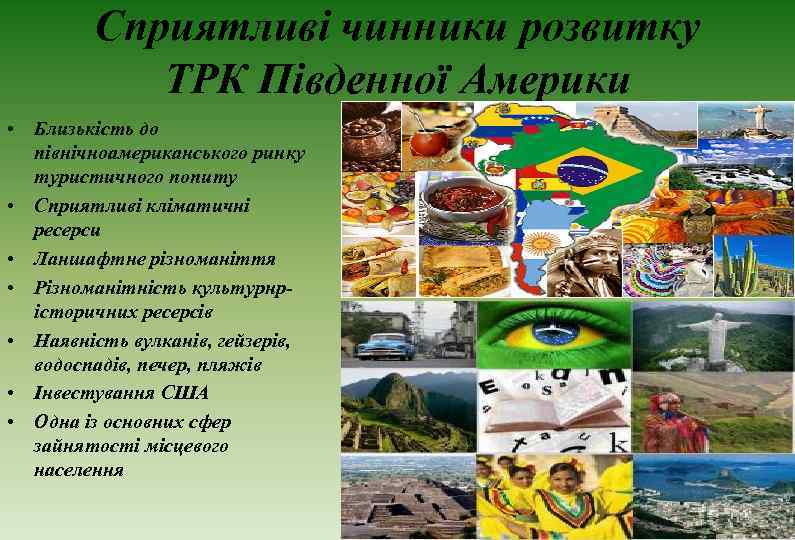 Сприятливі чинники розвитку ТРК Південної Америки • Близькість до північноамериканського ринку туристичного попиту •