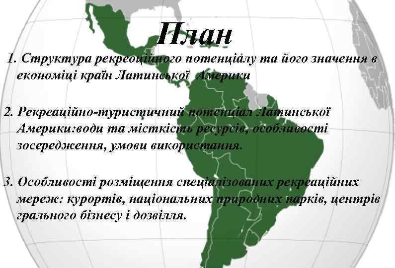 План 1. Структура рекреоційного потенціалу та його значення в економіці країн Латинської Америки 2.