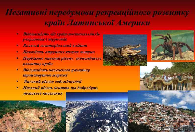 Негативні передумови рекреаційного розвитку країн Латинської Америки • • Віддаленість від країн-постачальників рекреантів і