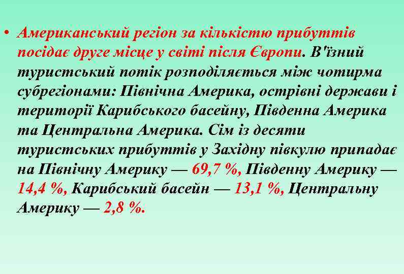  • Американський регіон за кількістю прибуттів посідає друге місце у світі після Європи.