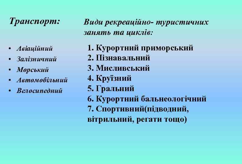 Транспорт: • • • Авіаційний Залізничний Морський Автомобільний Велосипедний Види рекреаційно- туристичних занять та
