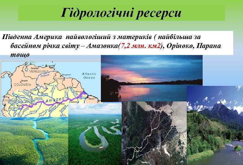 Гідрологічні ресерси Південна Америка найвологіший з материків ( найбільша за басейном річка світу –