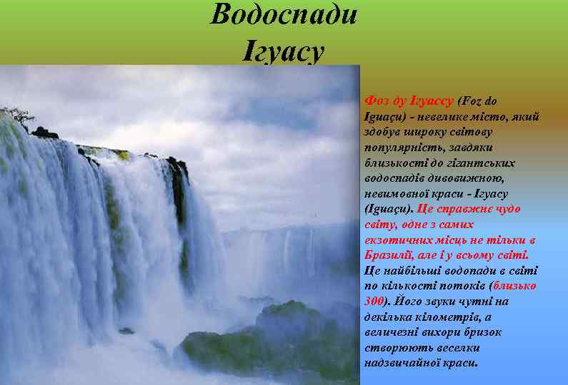 Водоспади Ігуасу • Фоз ду Ігуасcу (Foz dо Iguaçu) - невелике місто, який здобув