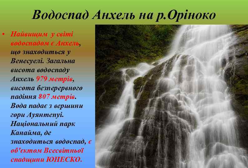 Водоспад Анхель на р. Оріноко • Найвищим у світі водоспадом є Анхель, що знаходиться