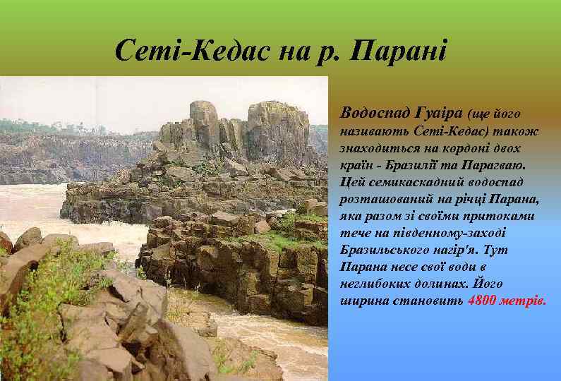 Сеті-Кедас на р. Парані • Водоспад Гуаіра (ще його називають Сеті-Кедас) також знаходиться на