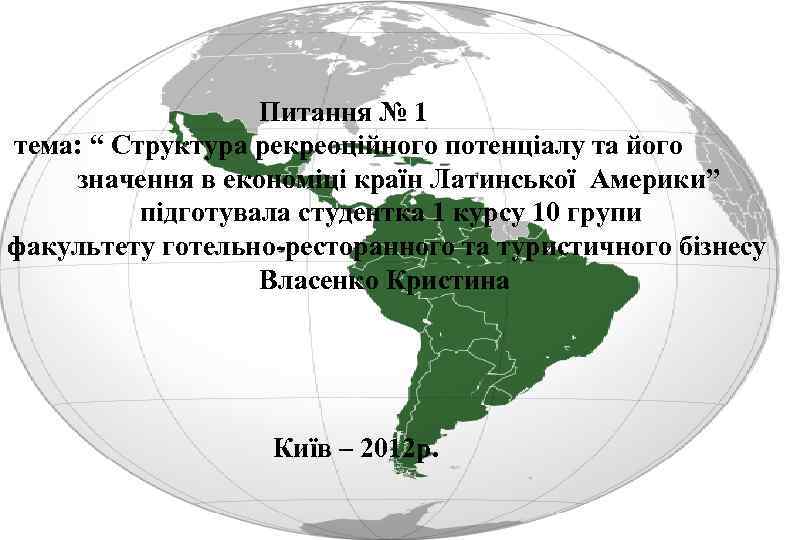  Питання № 1 тема: “ Структура рекреоційного потенціалу та його значення в економіці