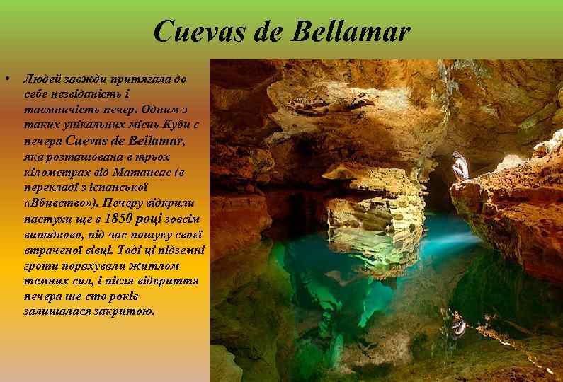 Cuevas de Bellamar • Людей завжди притягала до себе незвіданість і таємничість печер. Одним