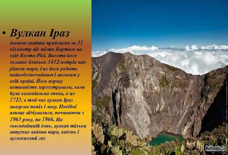  • Вулкан Іраз можна знайти приблизно за 31 кілометр від міста Картаго на
