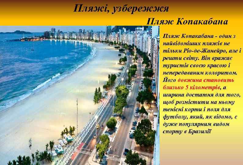 Пляжі, узбережжя Пляж Копакабана • Пляж Копакабана - один з найвідоміших пляжів не тільки