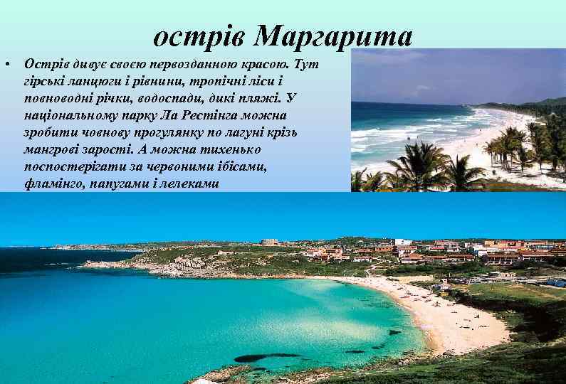 острів Маргарита • Острів дивує своєю первозданною красою. Тут гірські ланцюги і рівнини, тропічні