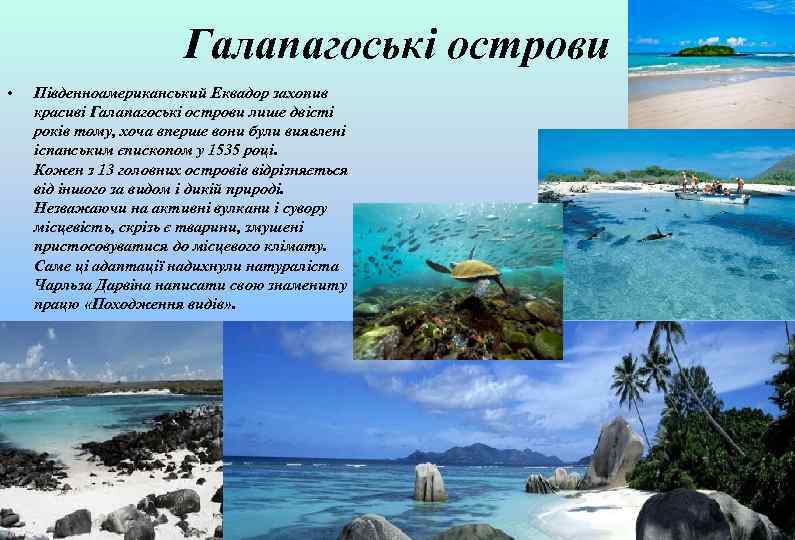 Галапагоські острови • Південноамериканський Еквадор захопив красиві Галапагоські острови лише двісті років тому, хоча