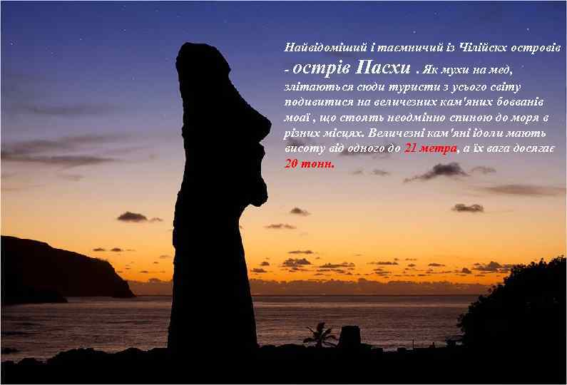 Найвідоміший і таємничий із Чілійскх островів - острів Пасхи. Як мухи на мед, злітаються
