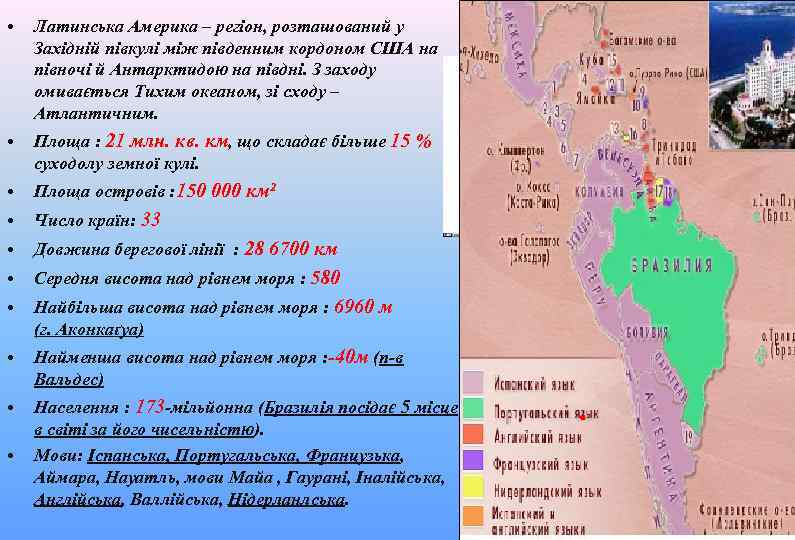 • Латинська Америка – регіон, розташований у Західній півкулі між південним кордоном США