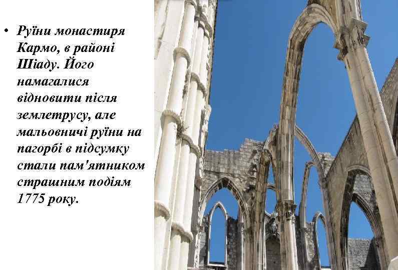  • Руїни монастиря Кармо, в районі Шіаду. Його намагалися відновити після землетрусу, але