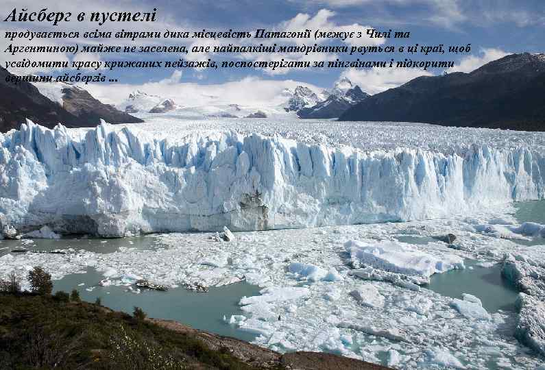 Айсберг в пустелі продувається всіма вітрами дика місцевість Патагонії (межує з Чилі та Аргентиною)