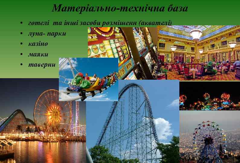 Матеріально-технічна база • • • готелі та інші засоби розмішенн (аквателі) луна- парки казіно
