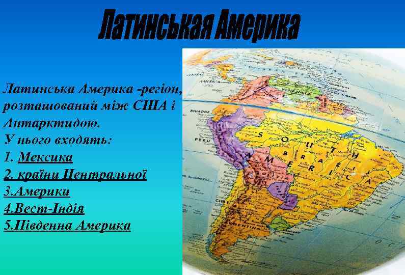  Латинська Америка -регіон, розташований між США і Антарктидою. У нього входять: 1. Мексика
