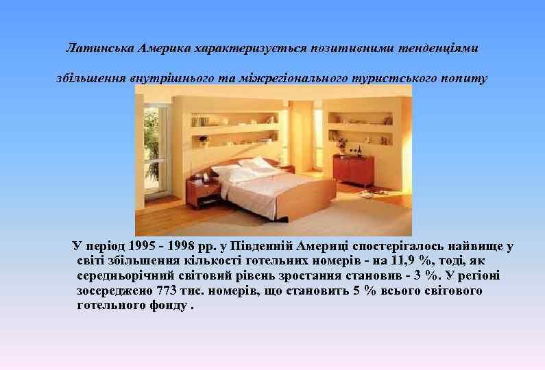 Латинська Америка характеризується позитивними тенденціями збільшення внутрішнього та міжрегіонального туристського попиту У період 1995