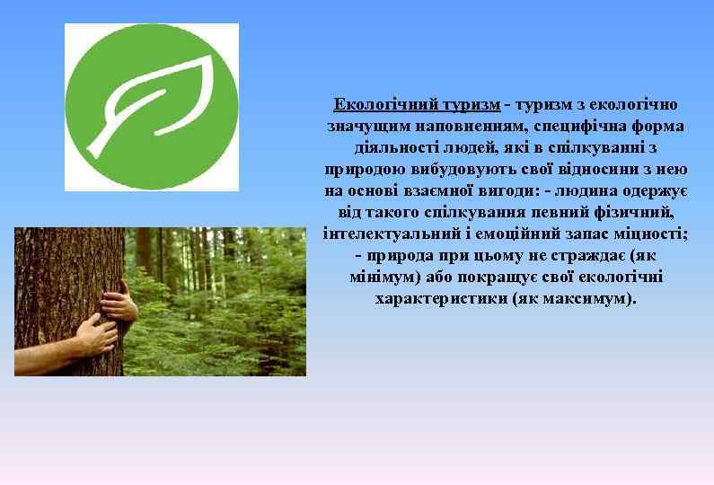 Екологічний туризм - туризм з екологічно значущим наповненням, специфічна форма діяльності людей, які в