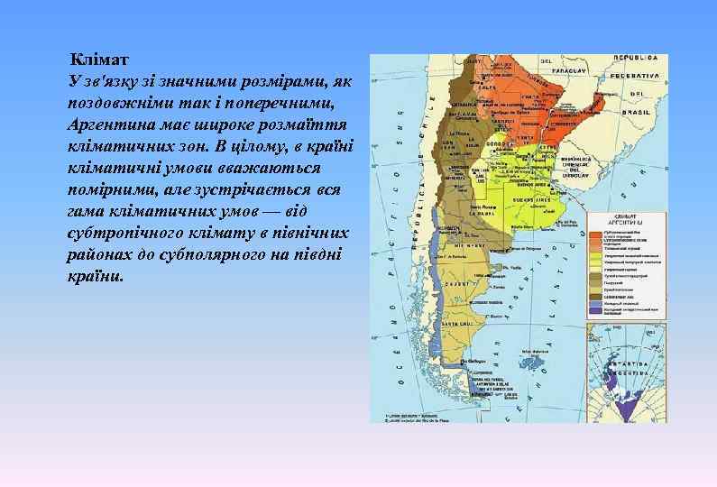  Клімат У зв'язку зі значними розмірами, як поздовжніми так і поперечними, Аргентина має