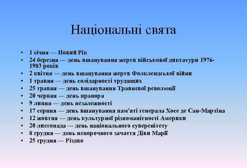 Національні свята • 1 січня — Новий Рік • 24 березня — день вшанування